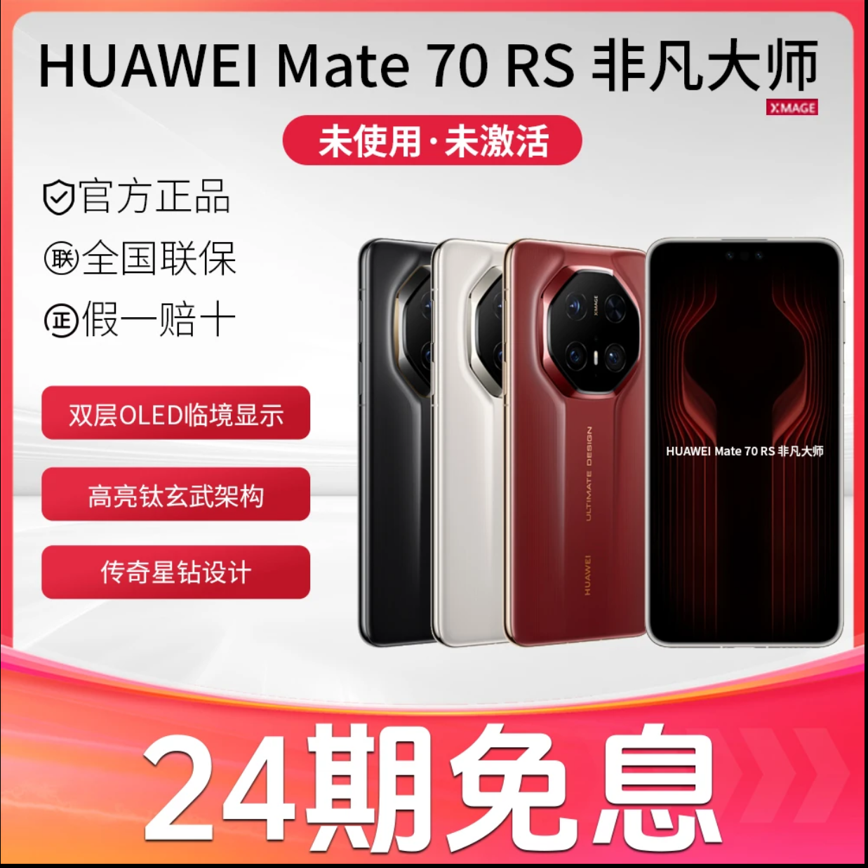 未拆封 Huawei/华为 【24期免息】Mate70RS 非凡大师双层OLED手机