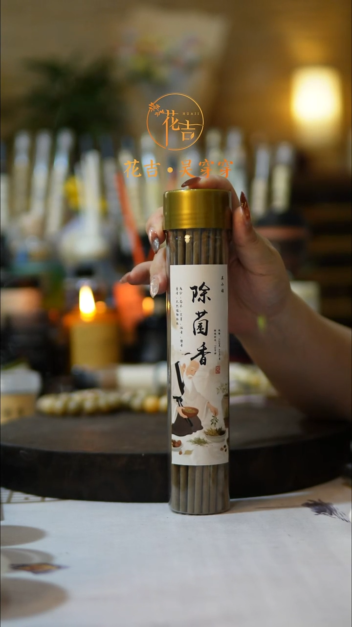 线香花吉手作香 除菌香