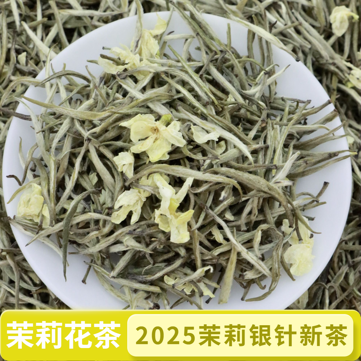 茉莉花茶2025新茶茉莉银针浓香型茉莉绿茶口粮茶