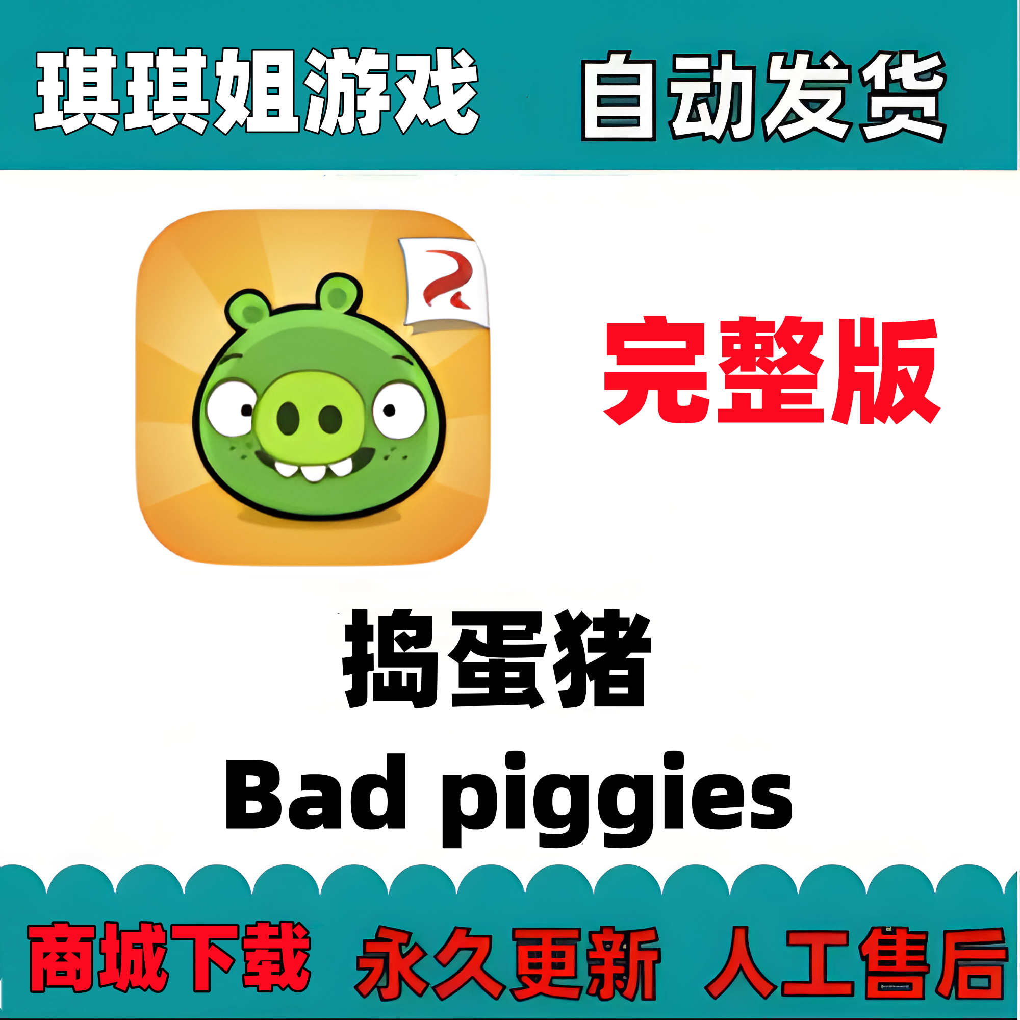 捣蛋猪Bad piggies/完整版/游戏服务
