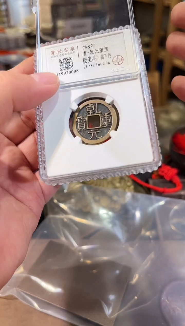 铜乾元重宝 极美品+ 背下月