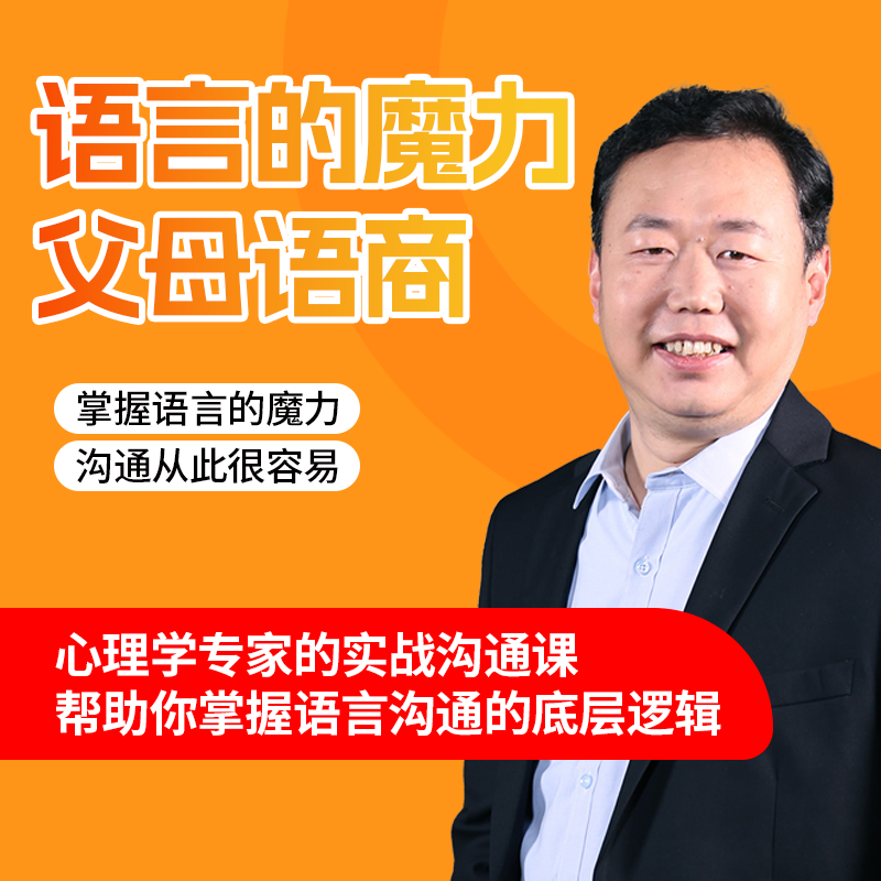 （Z）语言的魔力-父母语商（线上12节）