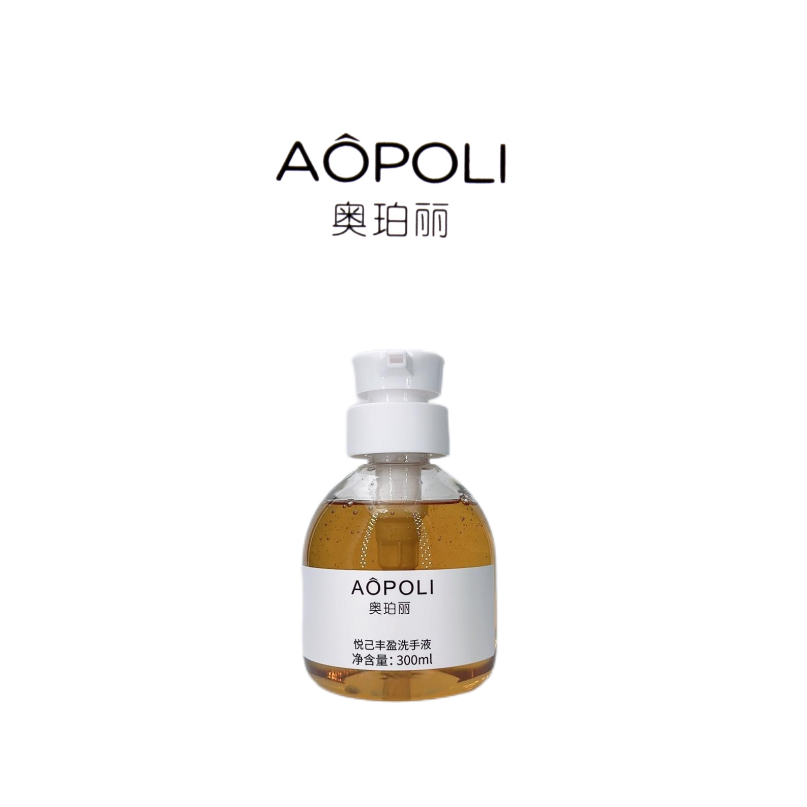 AOPOLI/奥珀丽悦己丰盈洗手液300ml 