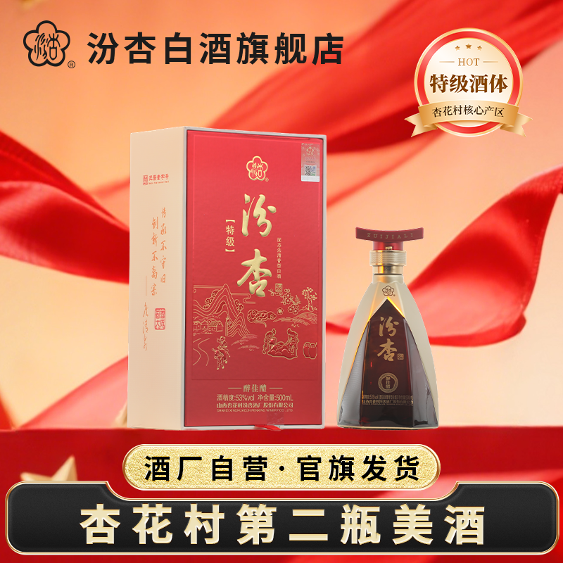 汾杏【杏花村第二瓶美酒】醉佳醴 10箱 清香纯粮特级白酒53度500ml
