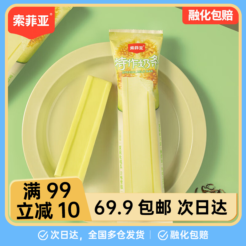 【3支】索菲亚特作奶条茉莉玫珑瓜口味冰淇淋网红雪糕雪糕同城配