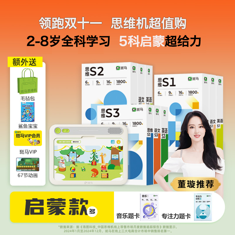【董璇推荐】全面启蒙套装｜2-8岁全面启蒙套装 有声点读思维学习机