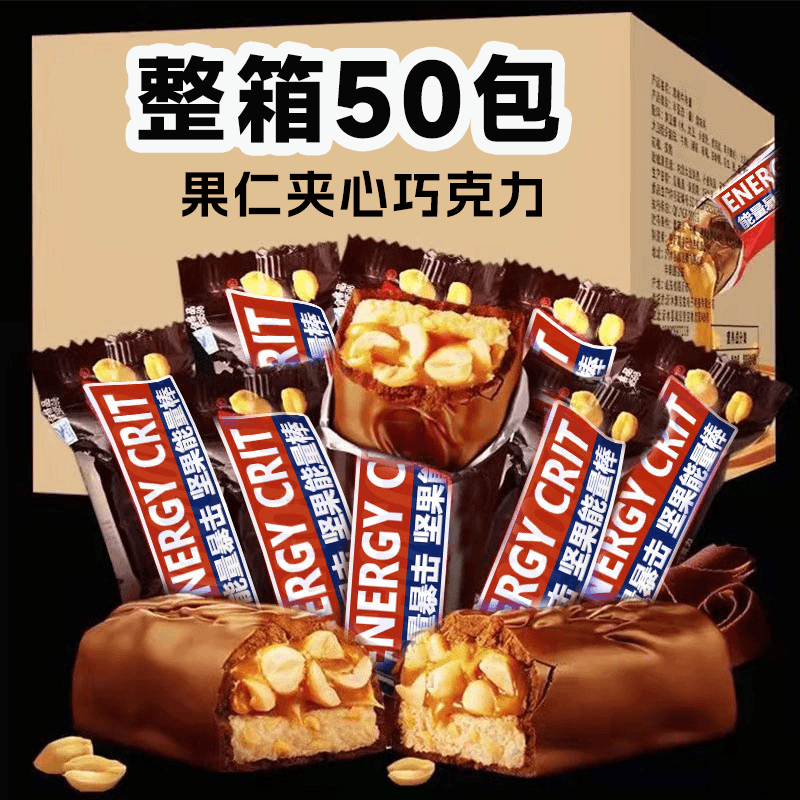 【到手50包】果仁花生夹心巧克力能量棒糖果喜糖休闲办公室零食wl