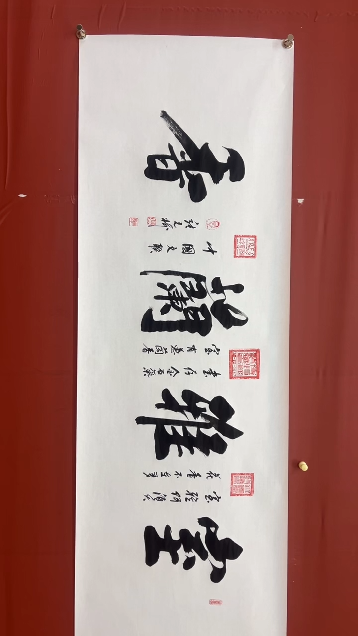 书法张元树 室雅兰香