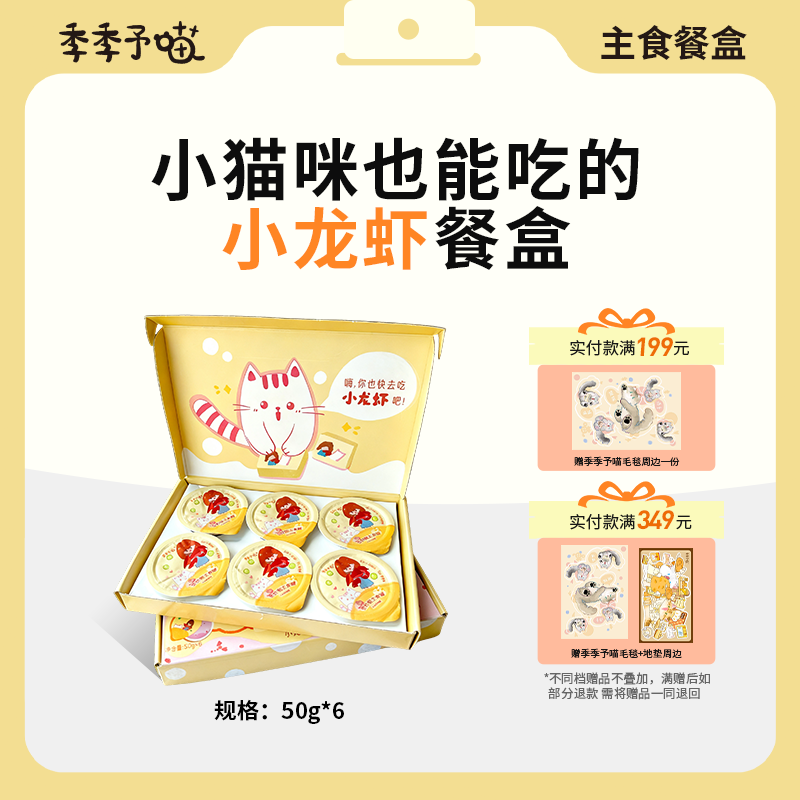 【限定】季季予喵盱眙小龙虾酪酪餐盒慕斯营养湿粮主食罐补水全阶段