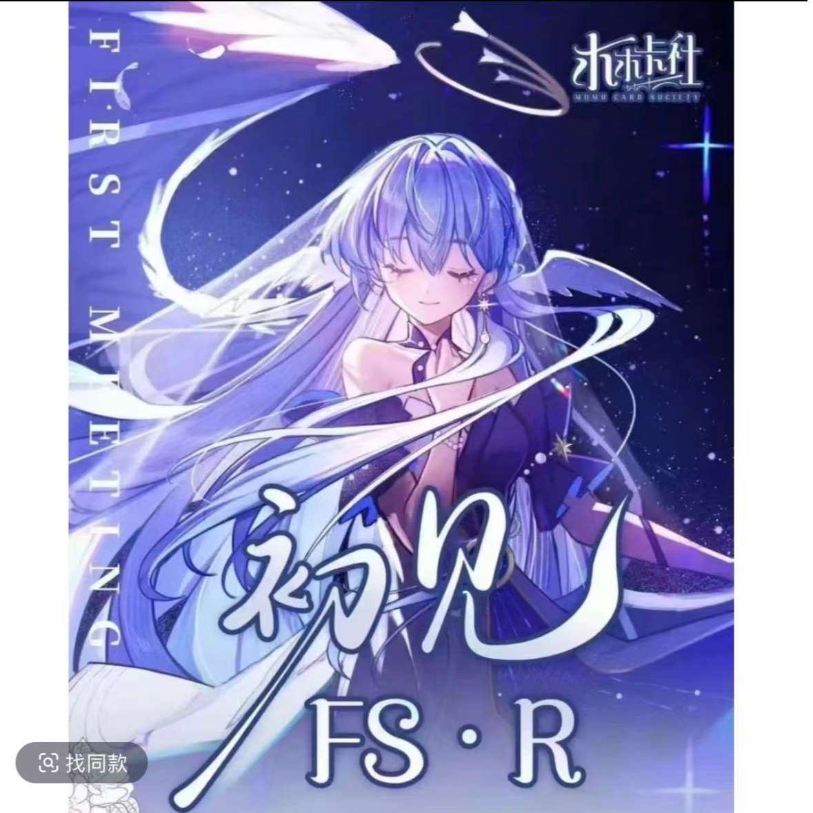木木卡社 初见 卡牌收藏盲盒 默认代拆