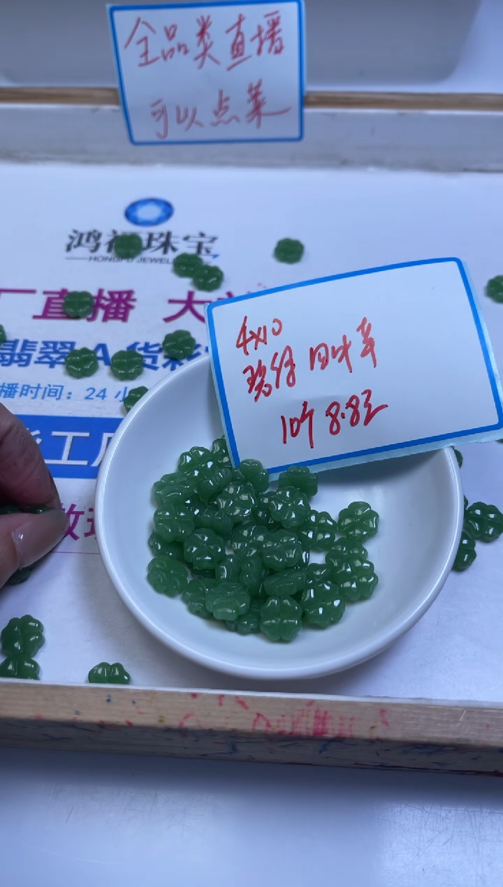 未镶嵌散珠玛瑙/玉髓M766 碧绿 四叶草10*4mm10个8.8元