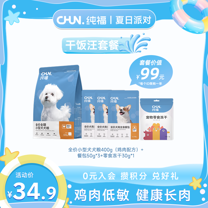 【干饭汪套餐】纯福犬粮通用型犬粮犬成犬专用全价狗粮400g试吃套餐