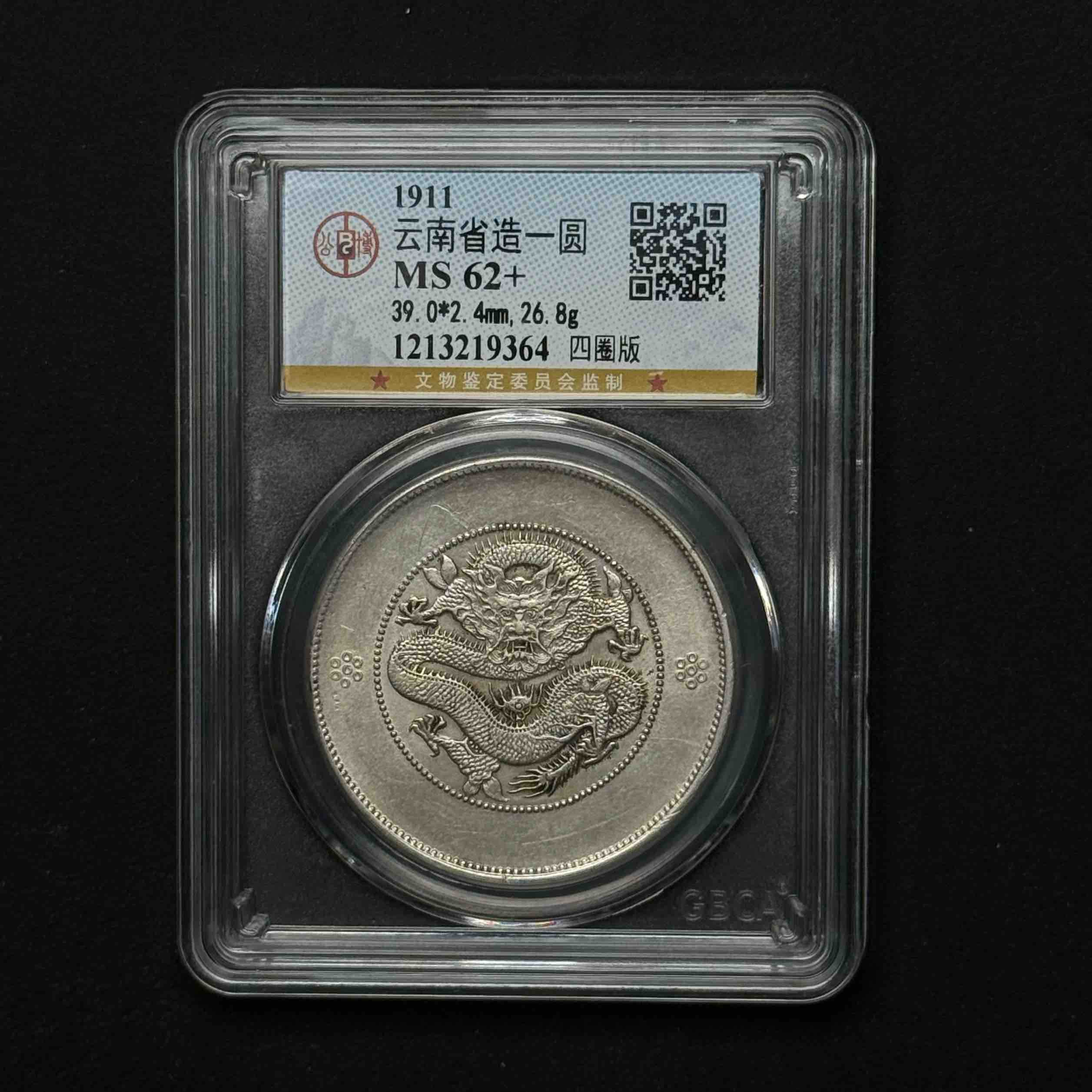 公博评级 云南大困龙 MS62+  1213219364  Q