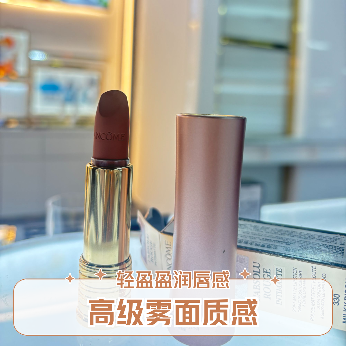 情人节专选   兰蔻菁纯全新柔雾哑光唇膏  330