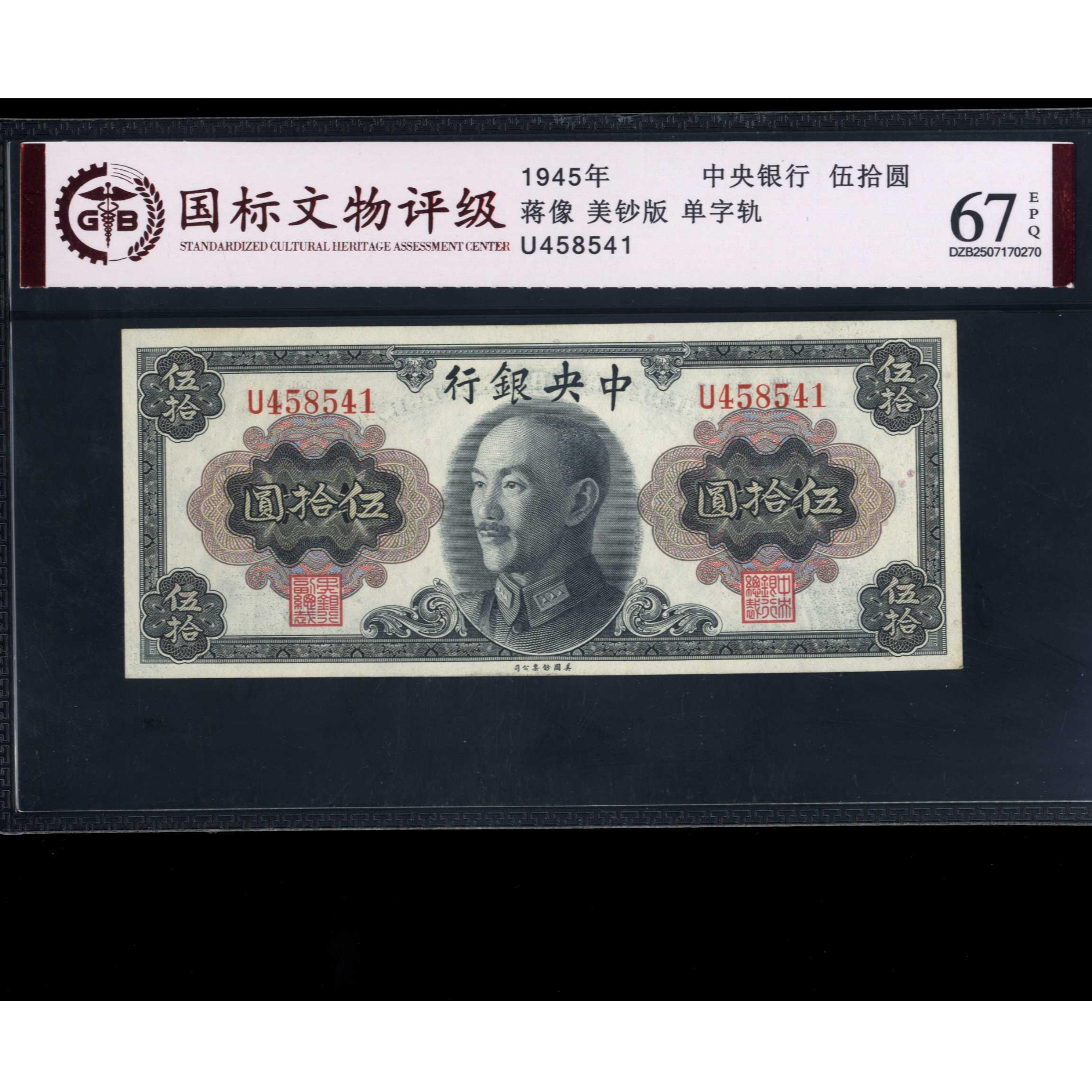 016号 1945年中央银行伍拾圆 美钞版 单字轨 458541 国标67EPQ