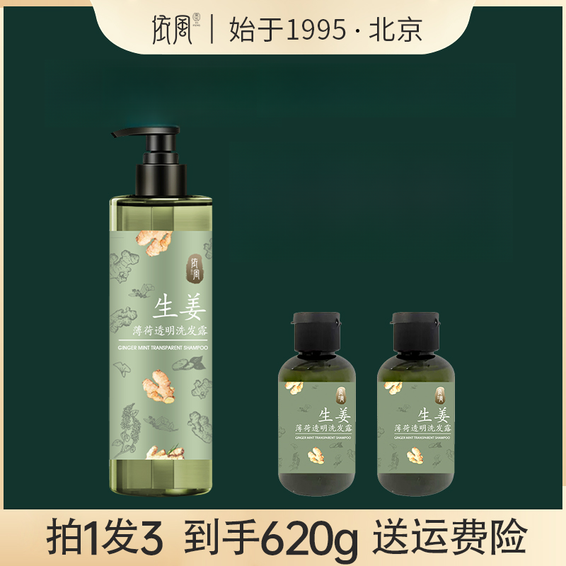 依风生姜薄荷透明洗发露清控油防断发洗护套装温和草本