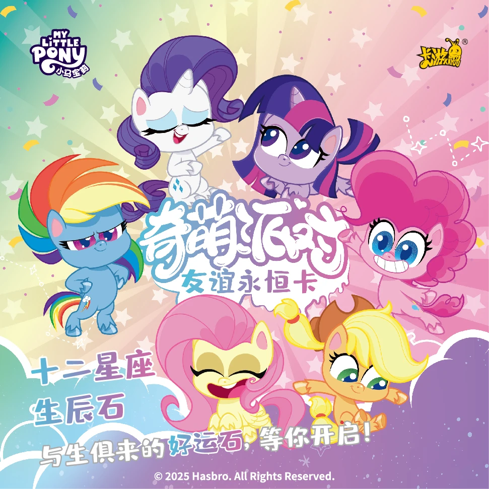 卡游【抓马】《小马宝莉》奇萌派对包第二弹动漫卡牌（代拆）