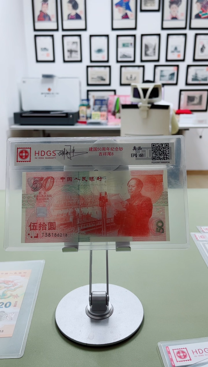 纸建国50周年纪念钞吉祥尾8（亲签版）