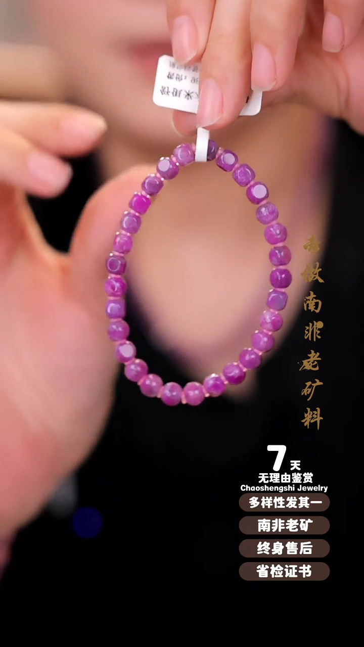 【闪购商品】苏纪石（舒俱来）手链未镶嵌1