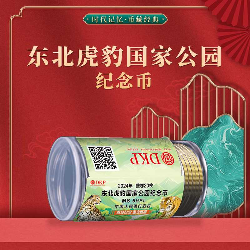 法定货币东北虎豹国家公园普通纪念币20枚 整卷