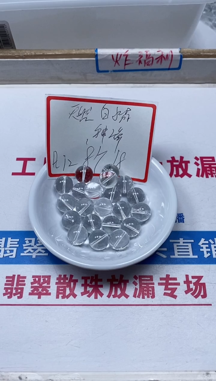 【闪购商品】水晶散珠未镶嵌B1398 白水晶12mm8个18元