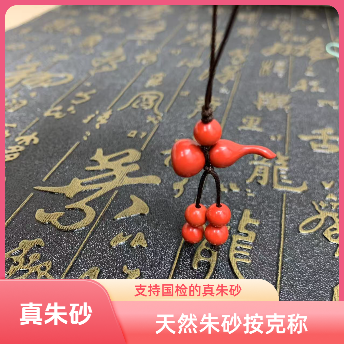天然辰砂【支持国检】高含量天然朱砂手机挂件钥匙扣朱砂挂件高含量