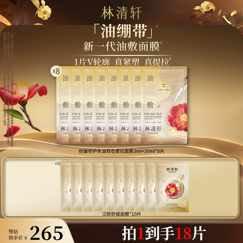 【直播专属】林清轩山茶花抗皱修护水油双仓提拉面膜