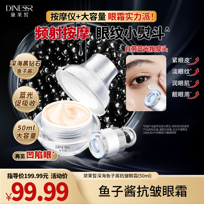 DINESSR/黛莱皙深海鱼子酱抗皱眼霜补水紧致保湿护肤品H460