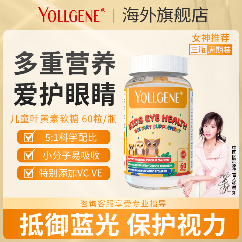  【达人专享】YOLLGENE美国进口儿童叶黄素软糖护眼5：1科学配比XHH