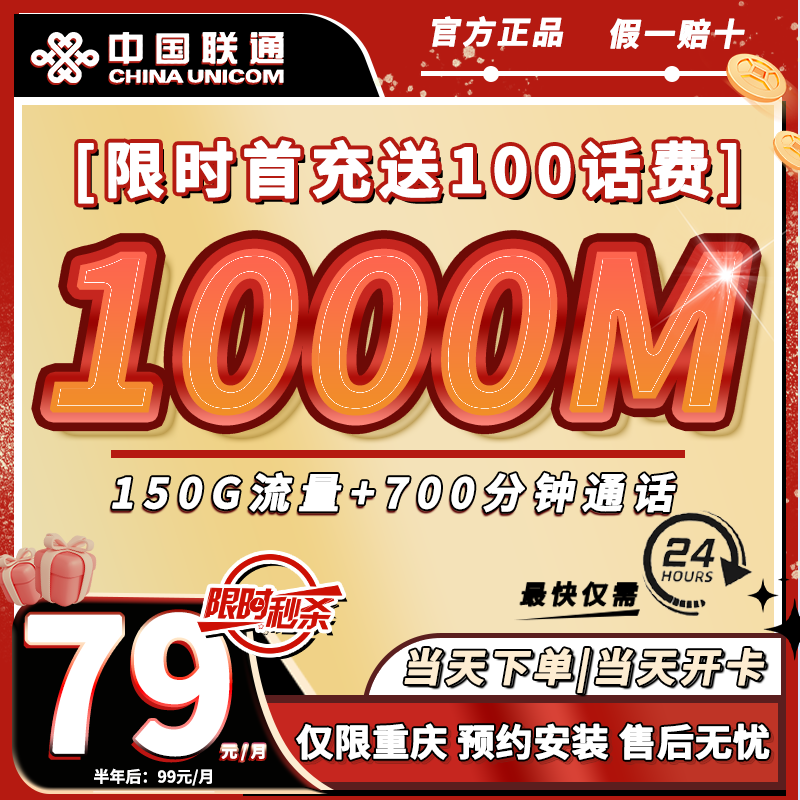 【重庆宽带极速安装】79月租享1000兆150G全国流量700分钟通话