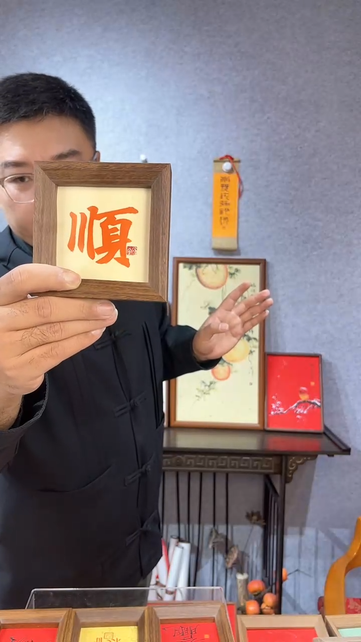 【闪购商品】书法摆台【顺】朱砂能量11*11