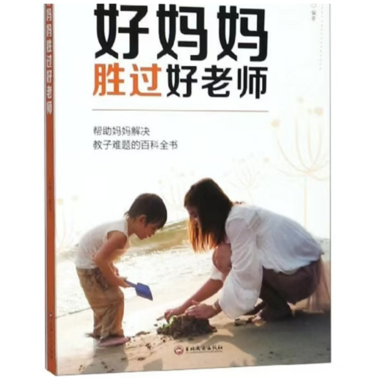 微阅读-好妈妈胜过好老师孩子