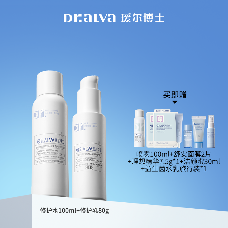 瑷尔博士益生熬夜小规格水乳修护补水保湿干皮油皮屏障套装【DB1】
