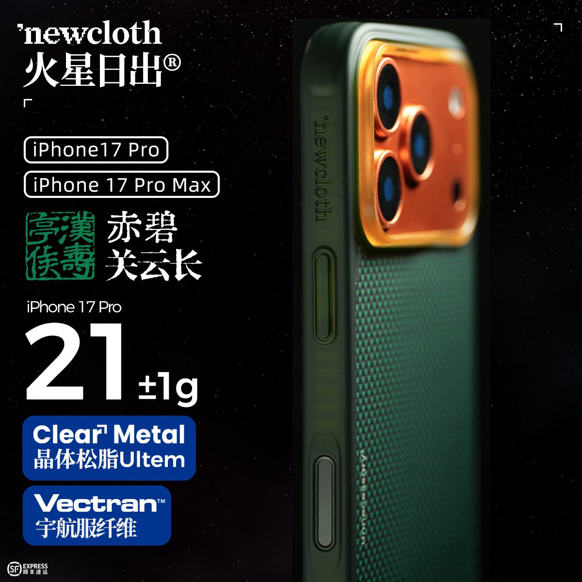 达人newcloth火星壳赤碧关云长适用iPhone17P/PM超薄磁吸手机壳