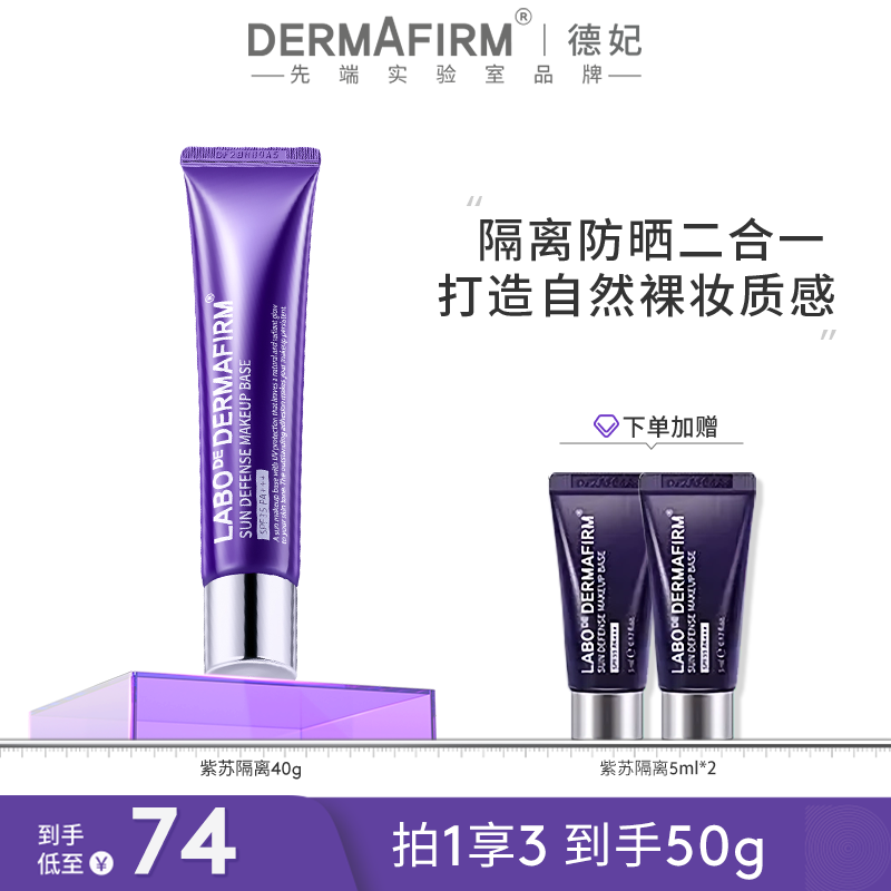 【团长专属】德妃紫苏养肤隔离霜防晒隔离提亮四合一保湿40g