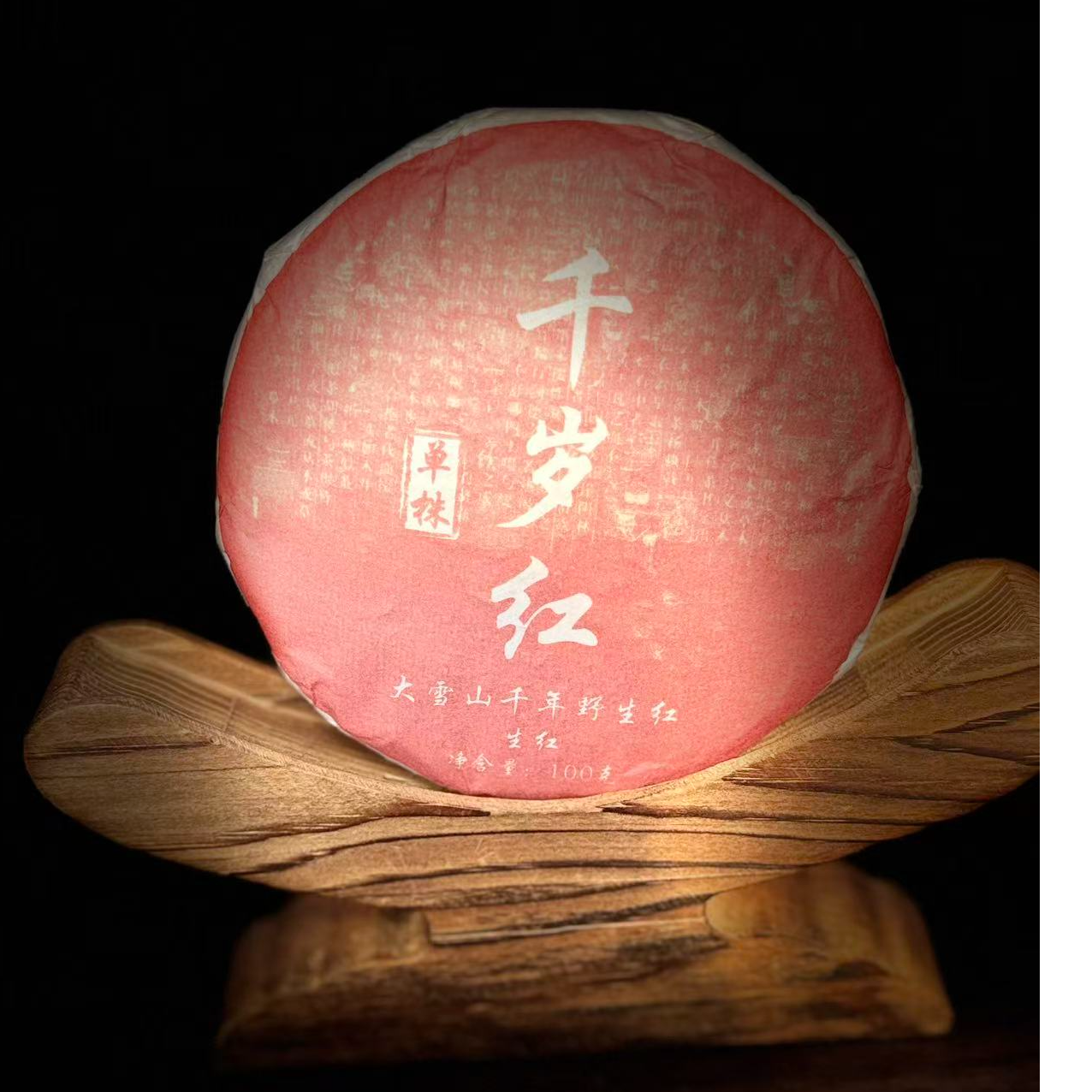 163 张和清#2025年千岁红古树红茶100克饼#12.31-40{1饼}