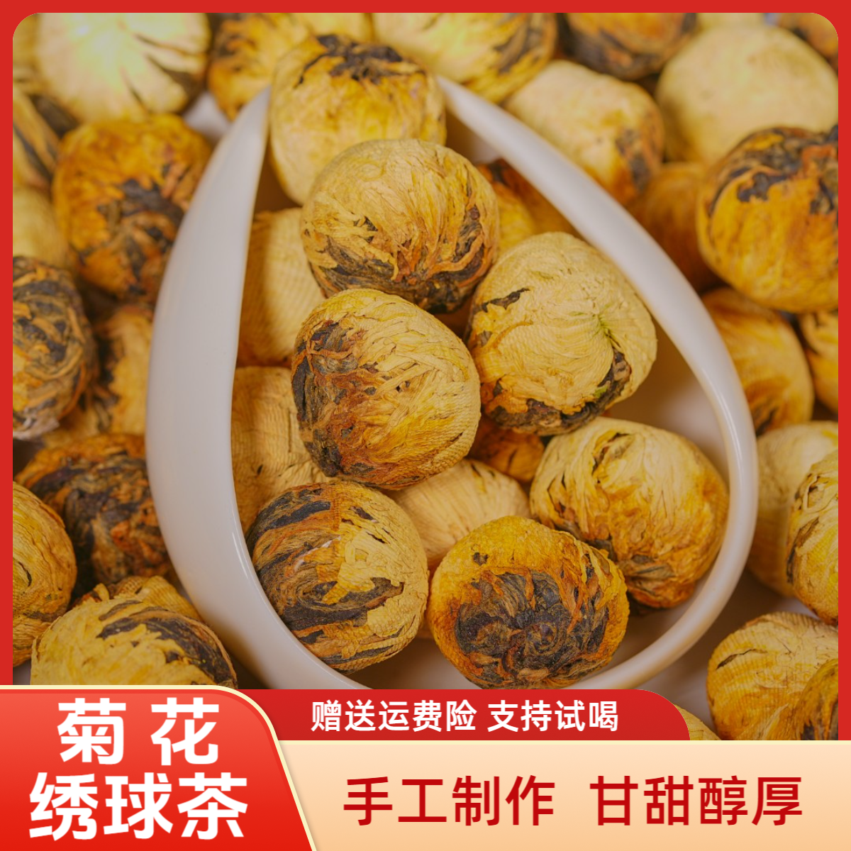 菊花滇红茶绣球龙珠茶 2025年花茶茶茶叶云南甘甜滇红茶叶高山