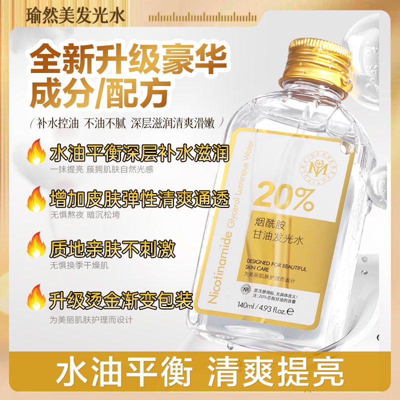 【官方正品】瑜然美烟酰胺甘油发光水提亮肤色水润保湿发光水