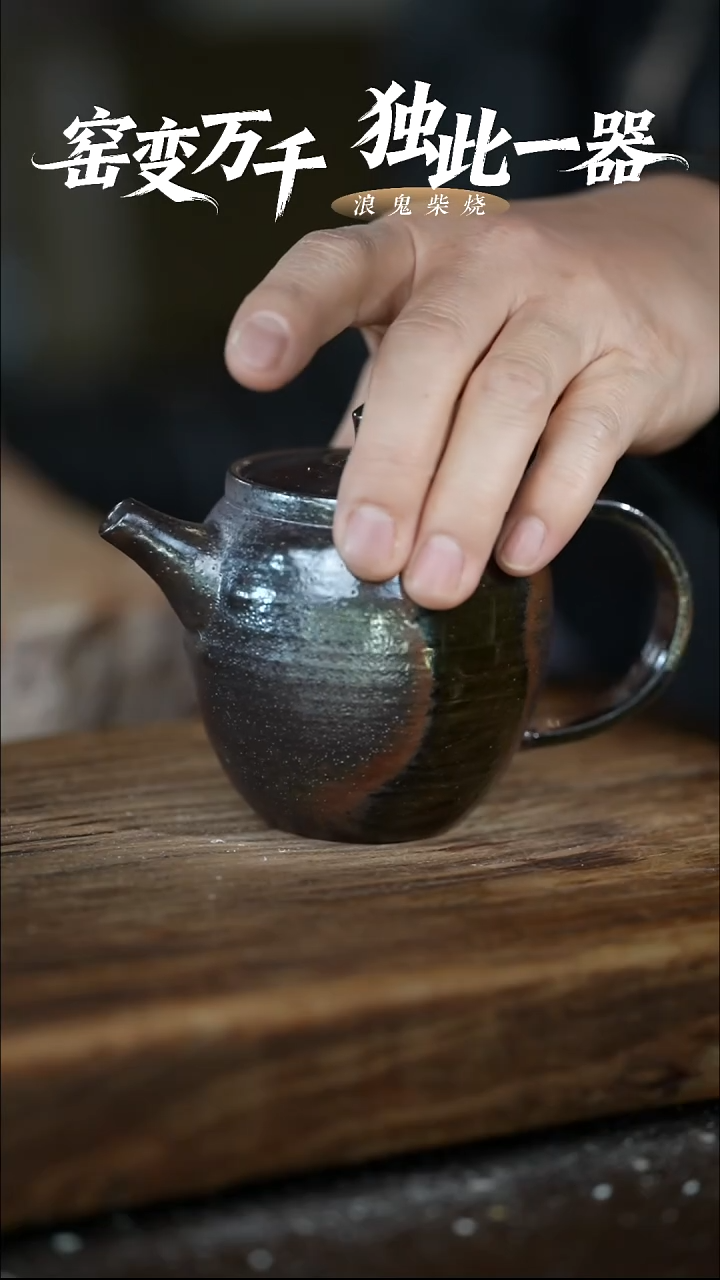 浪鬼柴烧-龙窑系列壶