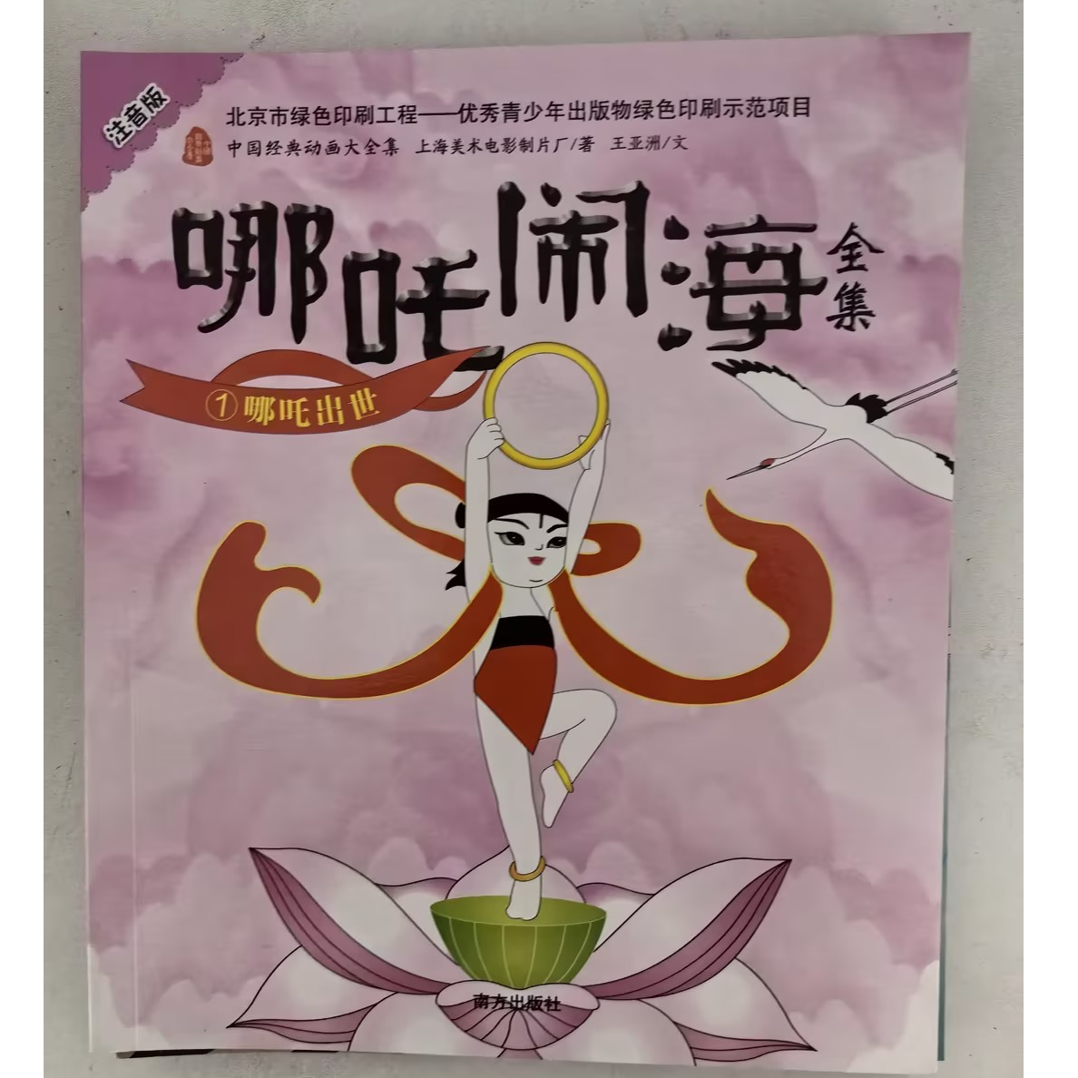 【5册】注音版哪吒闹海