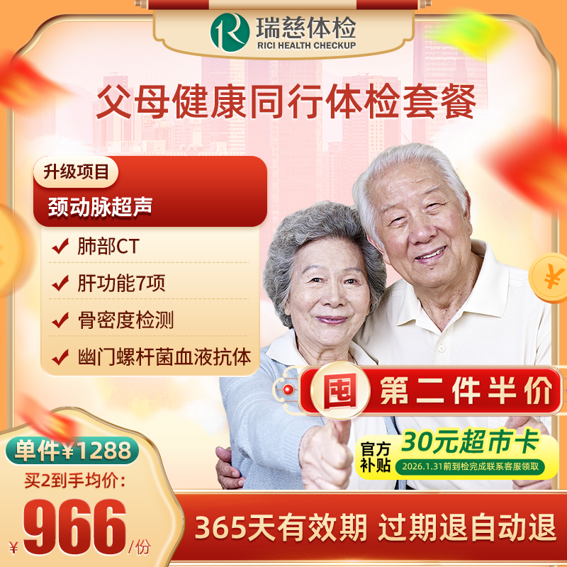 直播间专享第二件半价瑞慈体检 父母健康同行体检套餐 肺部ct 