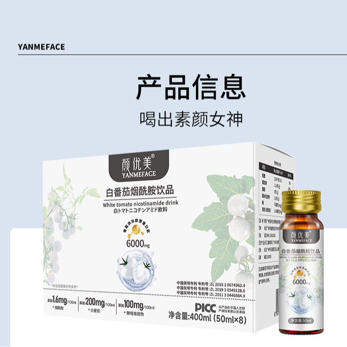 颜优美白番茄烟酰胺饮品