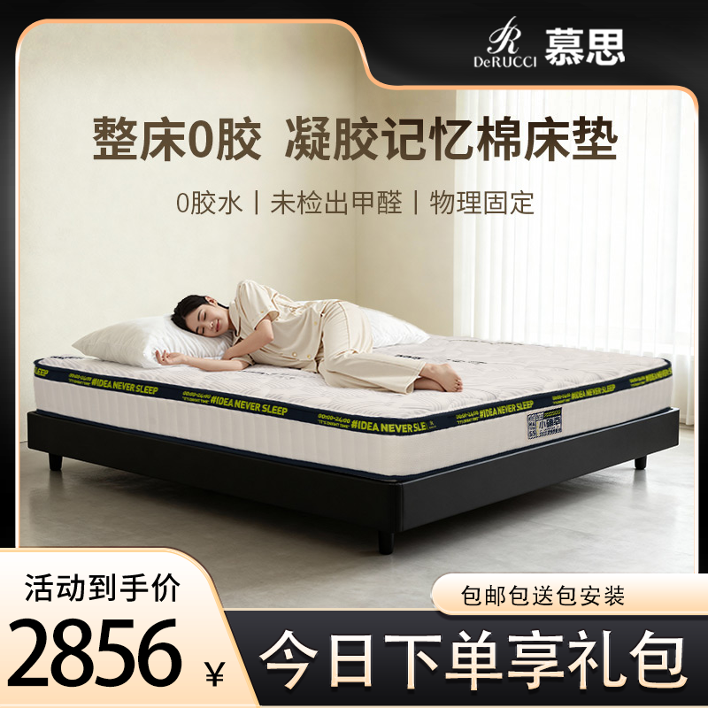 【国补链套餐】慕思零胶水床垫凝胶记忆棉独立筒弹簧防螨床垫023