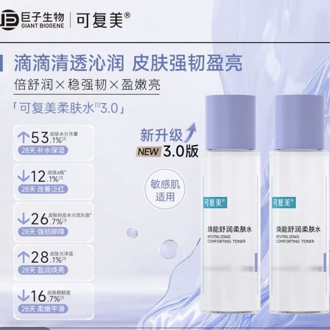 活动秒杀可复美柔肤水50ml小样焕能舒润柔肤水2.0/3.0随机发