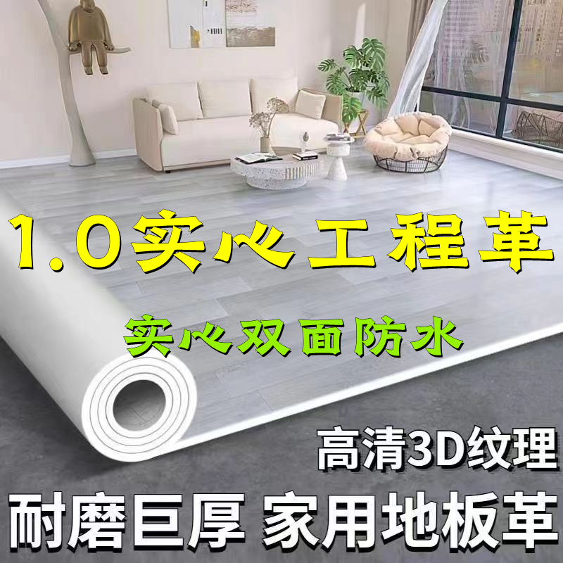 地板革地垫1.0工程革实心PVC塑胶地板加厚耐磨防水防滑实心地板