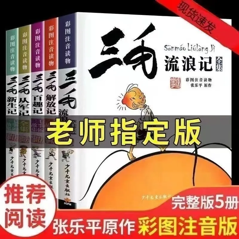 X三毛流浪记漫画注音全5册从军二年级上册快乐读书5本必读书