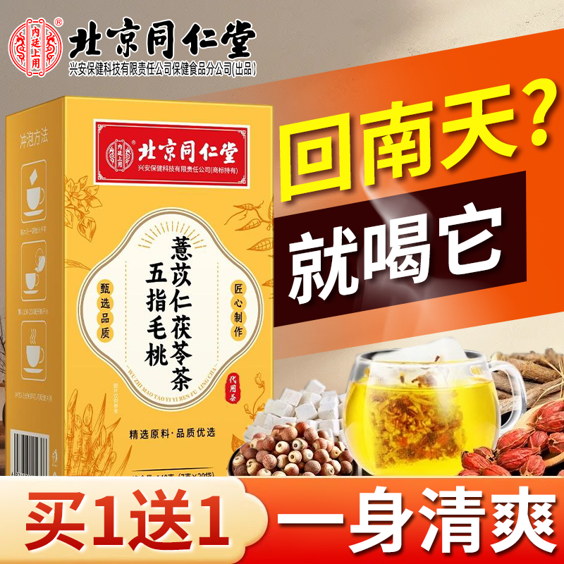 【同仁堂】内廷上用五指毛桃茯苓薏米祛浊茶舌苔厚长痘油腻湿养生茶