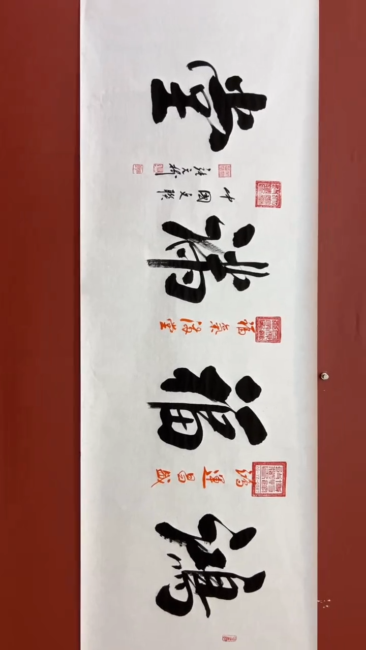 书法张元树   鸿福满堂