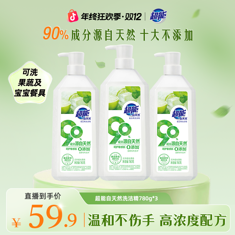 【新品上新】超能自天然洗洁精家用高效去油渍洗餐具易清洗不伤手BG