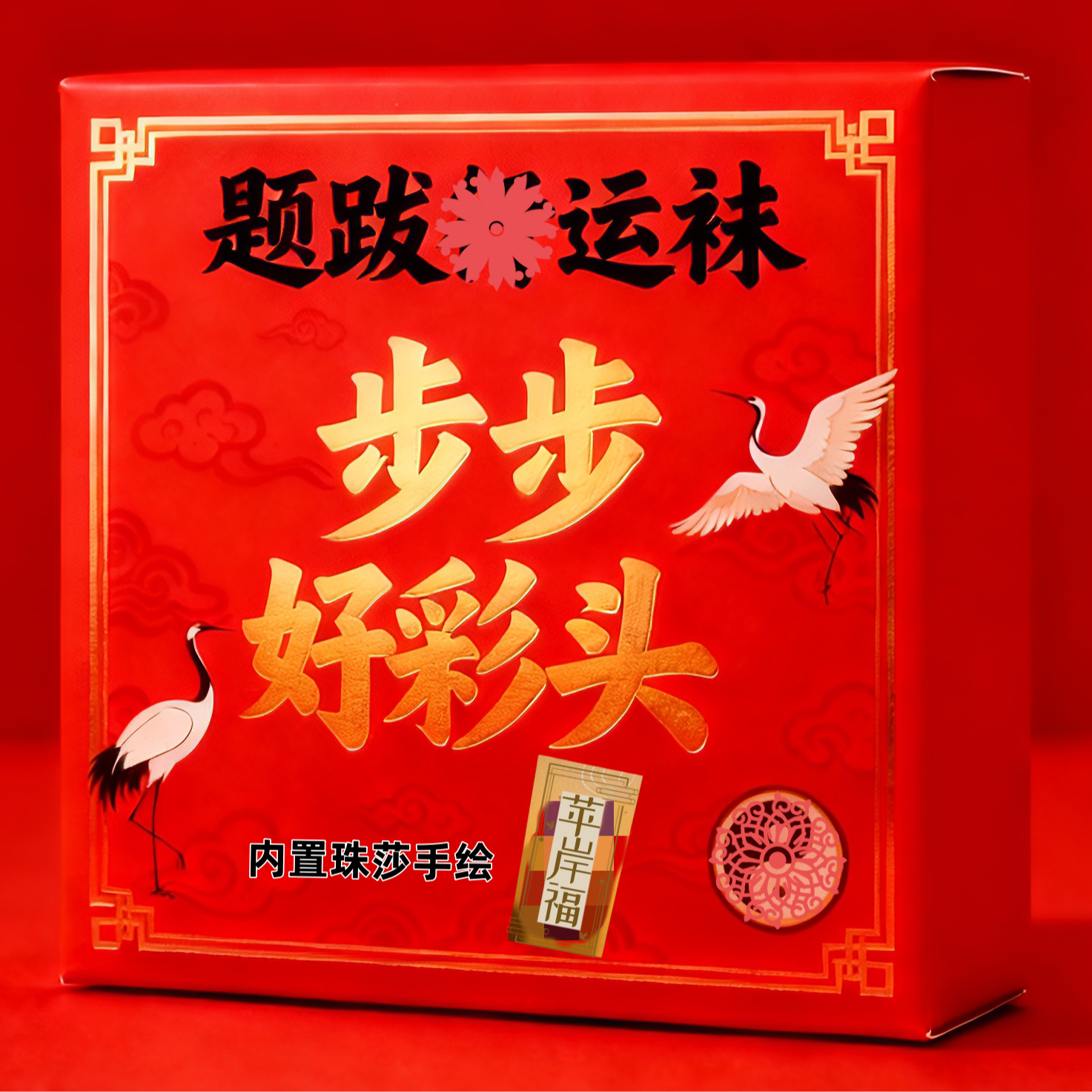 题跋【安安】龙虎山手绘书法红袜子一盒两双
